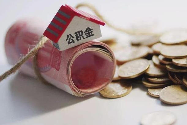 公积金哪年开始交的-定安公积金代办平台