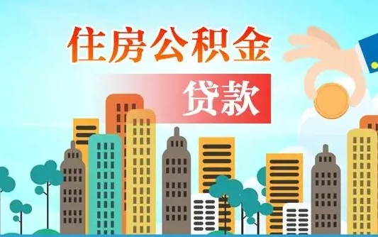 秦岭市公积金贷款政策_定安公积金代办服务